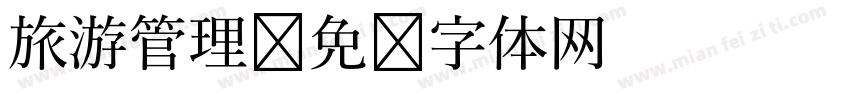 旅游管理字体转换