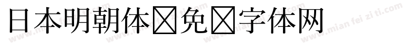 日本明朝体字体转换
