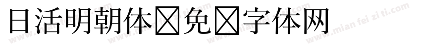 日活明朝体字体转换