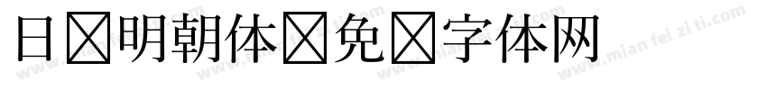日语明朝体字体转换