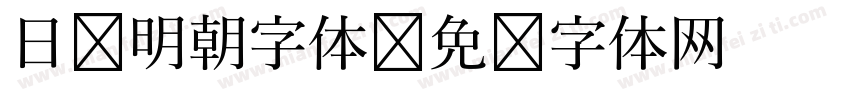 日语明朝字体字体转换