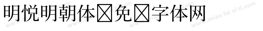 明悦明朝体字体转换