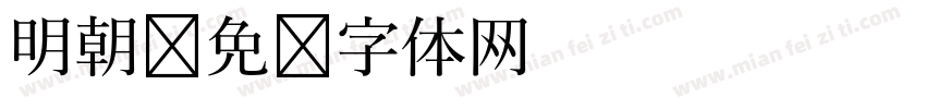 明朝字体转换