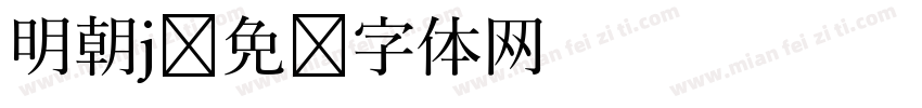 明朝j字体转换