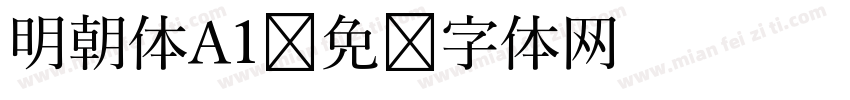 明朝体A1字体转换