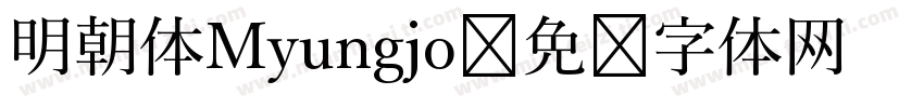 明朝体Myungjo字体转换