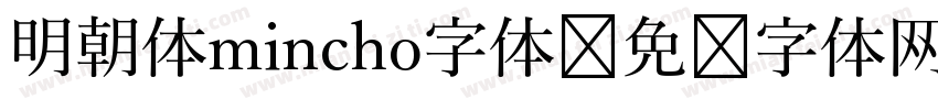 明朝体mincho字体字体转换