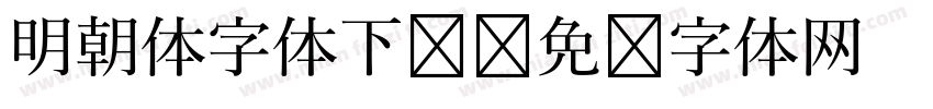 明朝体字体下载字体转换