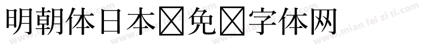 明朝体日本字体转换