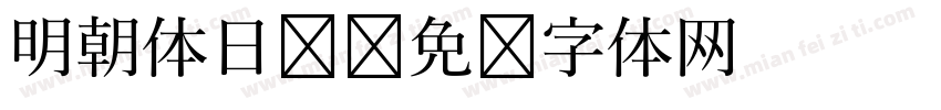 明朝体日语字体转换