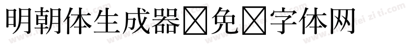 明朝体生成器字体转换