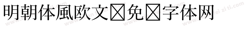 明朝体風欧文字体转换