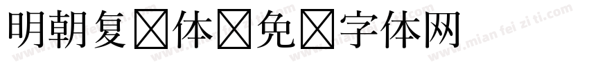 明朝复杂体字体转换