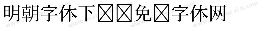明朝字体下载字体转换