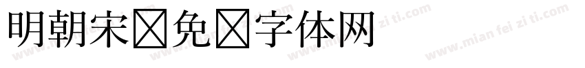 明朝宋字体转换