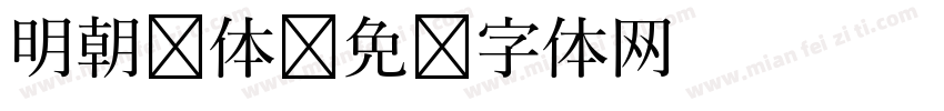 明朝简体字体转换
