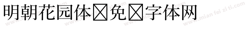 明朝花园体字体转换
