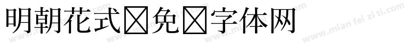 明朝花式字体转换