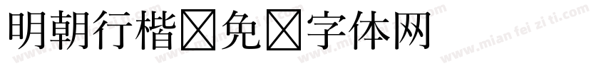 明朝行楷字体转换
