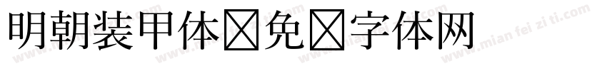 明朝装甲体字体转换