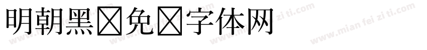 明朝黑字体转换