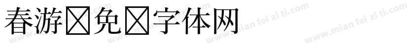 春游字体转换