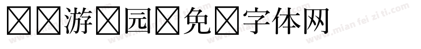 晓风游乐园字体转换