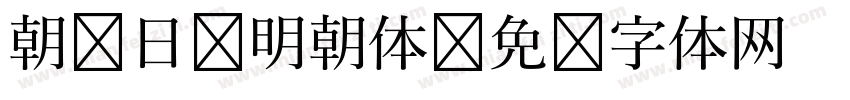 朝鲜日报明朝体字体转换