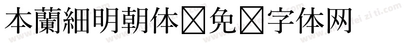 本蘭細明朝体字体转换
