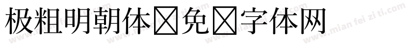 极粗明朝体字体转换