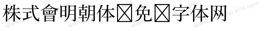 株式會明朝体字体转换