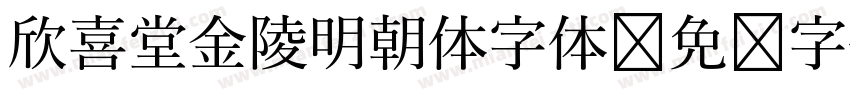 欣喜堂金陵明朝体字体字体转换
