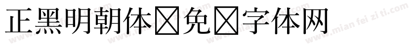 正黑明朝体字体转换