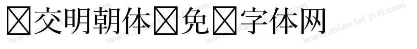 汇交明朝体字体转换