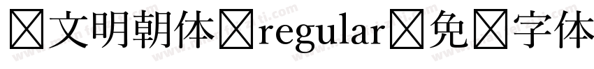 汇文明朝体-regular字体转换