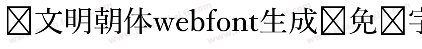 汇文明朝体webfont生成字体转换