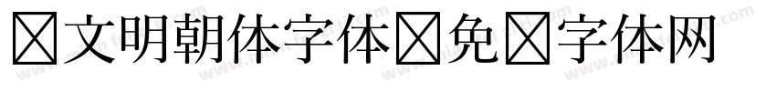 汇文明朝体字体字体转换