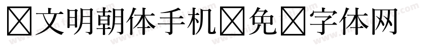 汇文明朝体手机字体转换