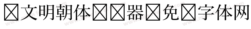 汇文明朝体转换器字体转换