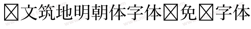 汇文筑地明朝体字体字体转换