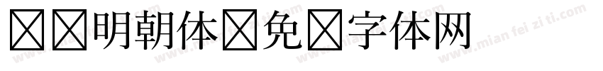 汇标明朝体字体转换