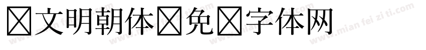 汉文明朝体字体转换