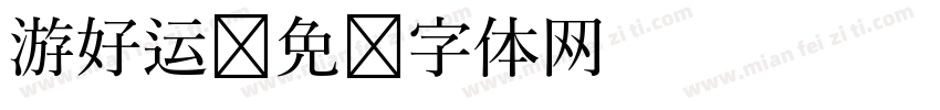 游好运字体转换