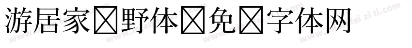 游居家归野体字体转换