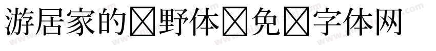 游居家的归野体字体转换
