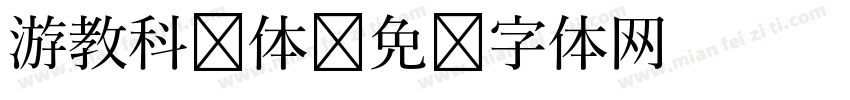 游教科书体字体转换