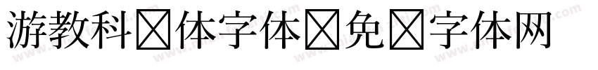 游教科书体字体字体转换