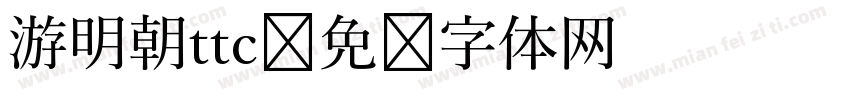 游明朝ttc字体转换