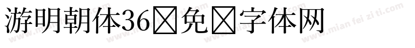 游明朝体36字体转换