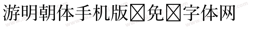 游明朝体手机版字体转换